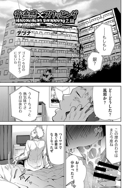 単話-【背徳感スワッピング 2話】テツナ