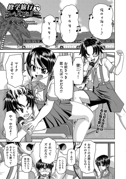 単話-【修学旅行でフーゾクを！！】春籠漸