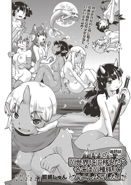 ファンタジー-【異世界に転移したらそこは異種族●●ハーレムでした！ 第6話 最終話】昭嶋しゅん