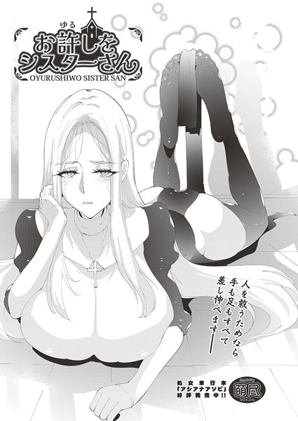 単話-【お許しをシスターさん】萌尽