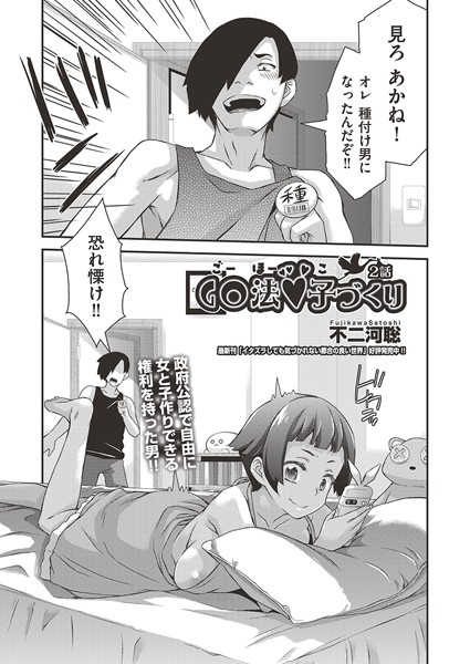 単話-【GO法◆子づくり 2話】不二河聡