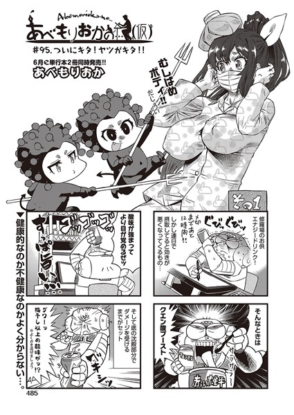 ギャグ・コメディ-【あべもりおかの…（仮） ＃95.♪ついにキタ！ヤツがキタ！！】あべもりおか