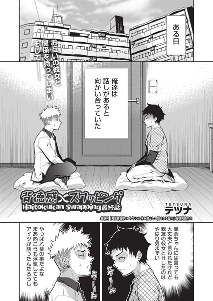 単話-【背徳感スワッピング 最終話】テツナ