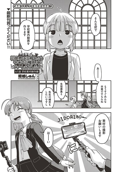 ファンタジー-【異世界に転移したらそこは異種族●●ハーレムでした！ 6.1話 学校案内制作編】昭嶋しゅん