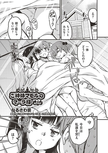 ファンタジー-【ご神体マモルのマーラ様 after】なるさわ景