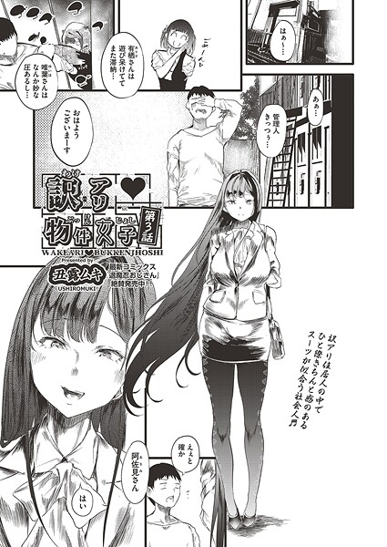 拘束-【訳アリ◆物件女子 第3話】丑露ムキ