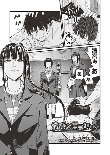 単話-【催●×X=I 最終話】kuretudenn