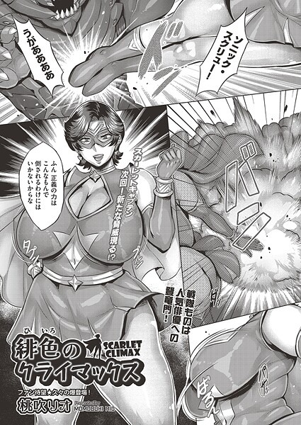 単話-【緋色のクライマックス】桃吹リオ