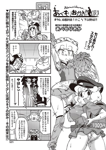 ギャグ・コメディ-【あべもりおかの…（仮） ＃96.球春到来！行こうプロ野球！！】あべもりおか