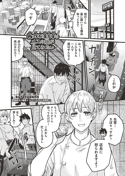 単話-【難攻不落先輩のメスの顔が見てみたい】kuretudenn