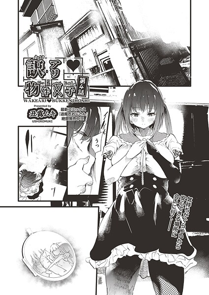 単話-【訳アリ◆物件女子 第4話】丑露ムキ