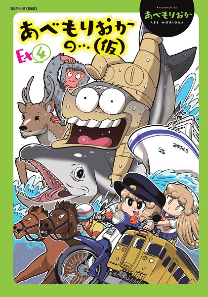 ギャグ・コメディ-【あべもりおかの…（仮）Ex（4）】あべもりおか