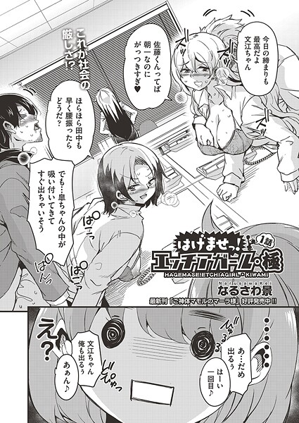 単話-【はけませっ！エッチアガール・極 1話】なるさわ景