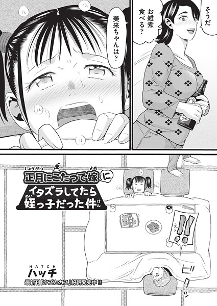 単話-【正月にこたつで嫁にイタズラしてたら姪っ子だった件】ハッチ