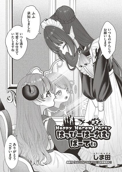 ファンタジー-【はっぴーはーれむぱーてぃ ＃3】しま田