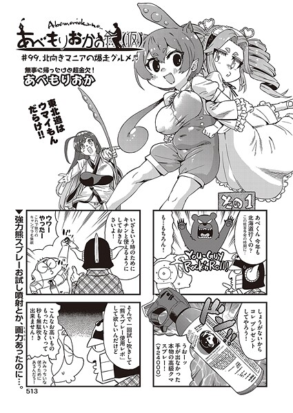 ギャグ・コメディ-【あべもりおかの…（仮） ＃99.北向きマニアの爆走グルメ♪♪】あべもりおか