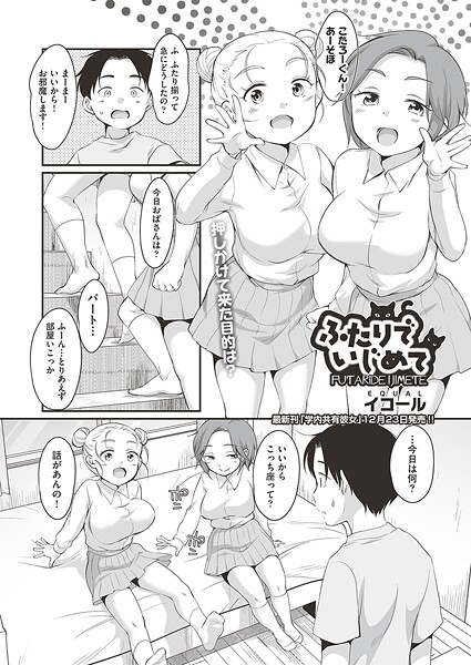 制服-【ふたりでいじめて】イコール