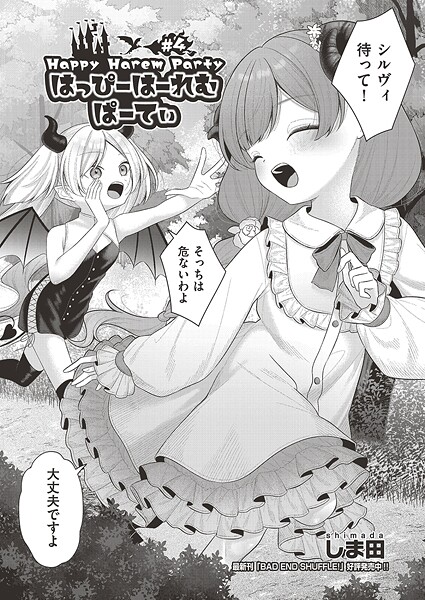 ファンタジー-【はっぴーはーれむぱーてぃ ＃4】しま田