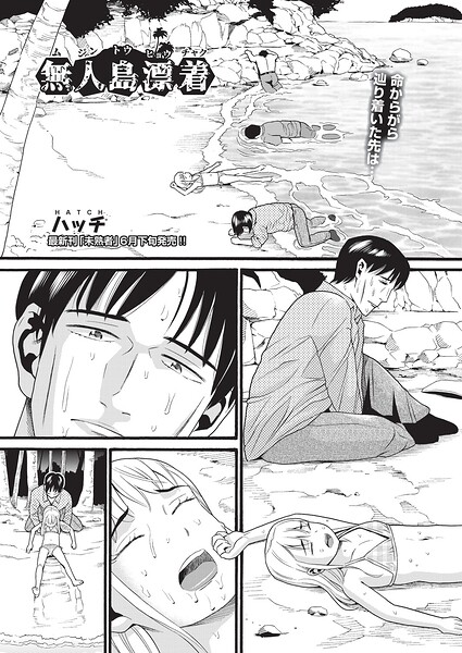 単話-【無人島漂着（単話）】ハッチ