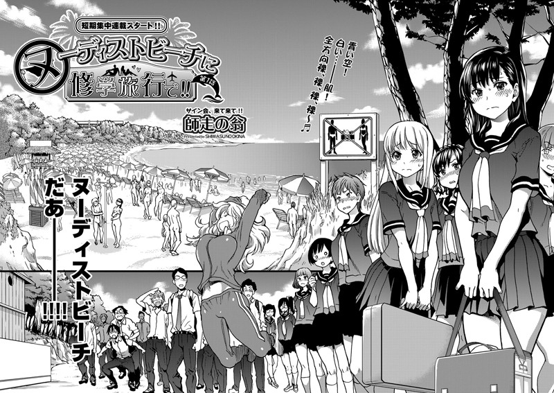 単話-【ヌーディストビーチに修学旅行で！！ 第1話】師走の翁