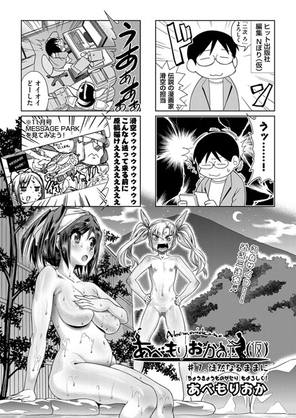 単話-【あべもりおかの…（仮） ＃7】あべもりおか