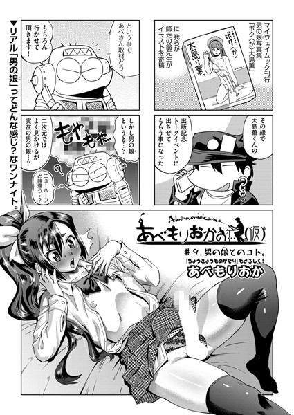 単話-【あべもりおかの…（仮） ＃9】あべもりおか