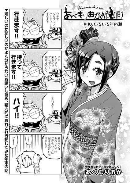 単話-【あべもりおかの…（仮） ＃10】あべもりおか