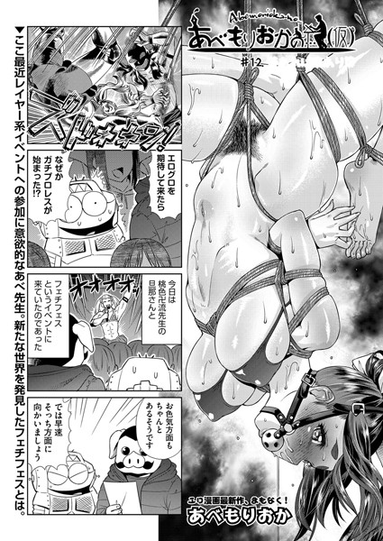 単話-【あべもりおかの…（仮） ＃12】あべもりおか