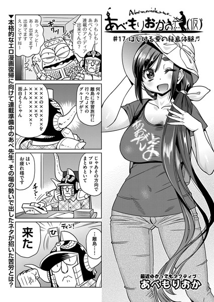 単話-【あべもりおかの…（仮） ＃17】あべもりおか