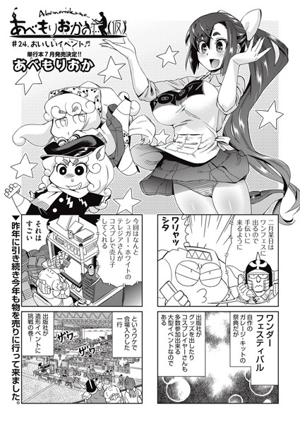 単話-【あべもりおかの…（仮）＃24】あべもりおか