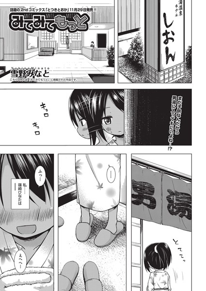 単話-【みてみてもっと（単話）】雪野みなと