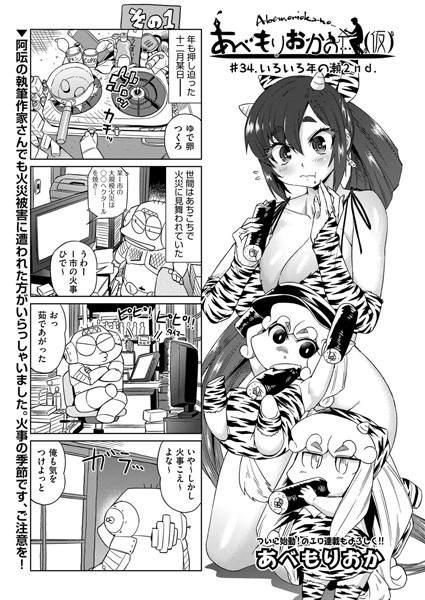 単話-【あべもりおかの…（仮） ＃34.いろいろ年の瀬2nd.】あべもりおか