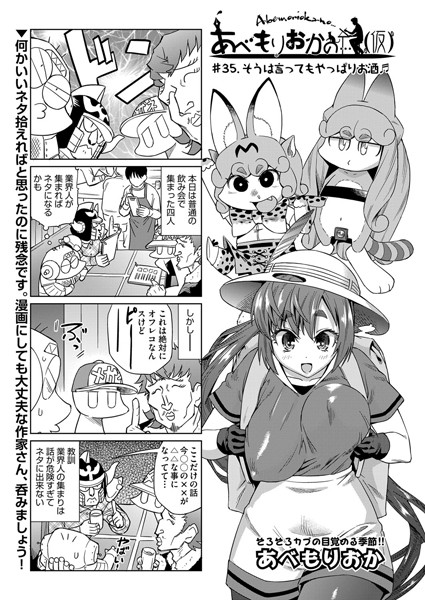 単話-【あべもりおかの…（仮） ＃35.そうは言ってもやっぱりお酒】あべもりおか