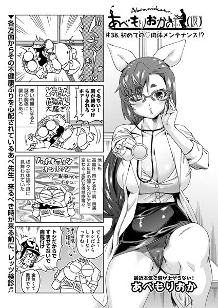 単話-【あべもりおかの…（仮） ＃38.初めての 肉体メンテナンス！？】あべもりおか