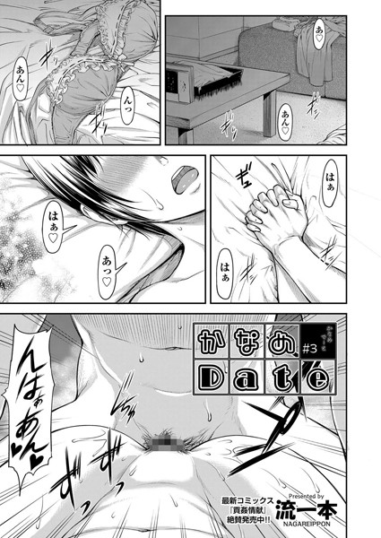 単話-【かなめDate ＃3】流一本