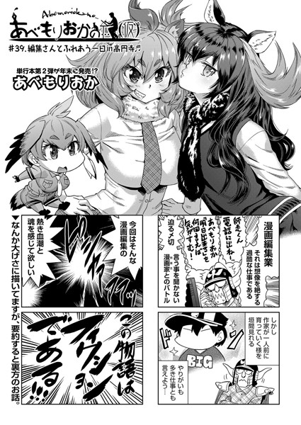 単話-【あべもりおかの…（仮） ＃39.編集さんとふれあう一日in高円寺】あべもりおか