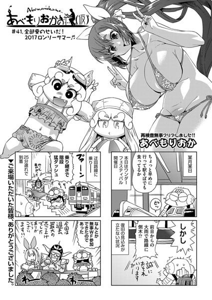 単話-【あべもりおかの…（仮） ＃41.全部夏のせいだ！2017ロンリーサマー】あべもりおか