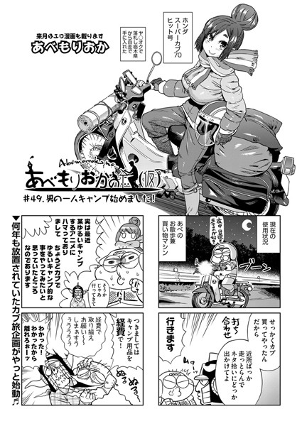 単話-【あべもりおかの…（仮） ＃49.男の一人キャンプ始めました！】あべもりおか