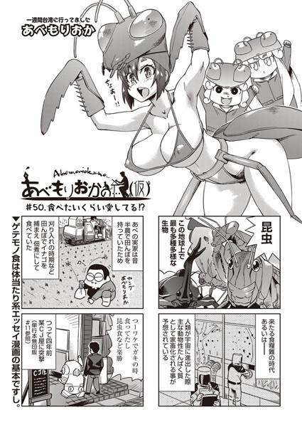 単話-【あべもりおかの…（仮） ＃50.食べたいくらい愛してる！？】あべもりおか