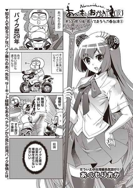 巨乳-【あべもりおかの…（仮） ＃53.思う様、食って走ろう♪春台湾 3】あべもりおか