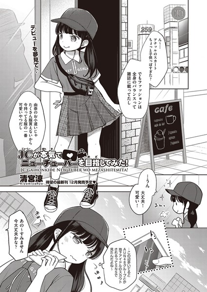 単話-【○○が本気でニューチューバーを目指してみた！（単話）】清宮涼