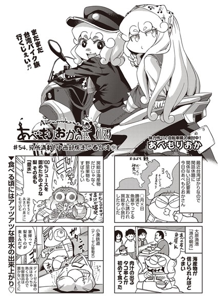 巨乳-【あべもりおかの…（仮） ＃54.見所満載！中西部疾走♪春台湾 4】あべもりおか