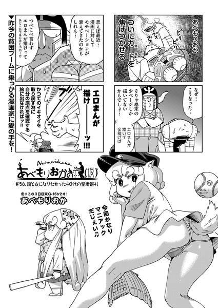 単話-【あべもりおかの…（仮） ＃56.類と友になりたかった40代の聖地巡礼】あべもりおか