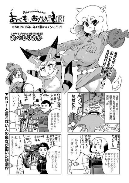 単話-【あべもりおかの…（仮） ＃58.2018年、年の瀬のいろいろ♪】あべもりおか