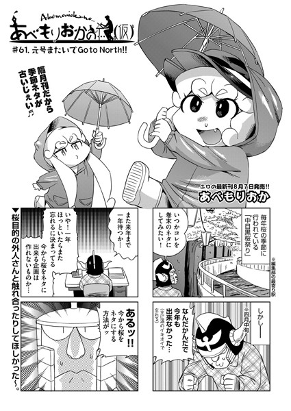 女装・男の娘-【あべもりおかの…（仮） ＃61.元号またいでGo to North！！】あべもりおか