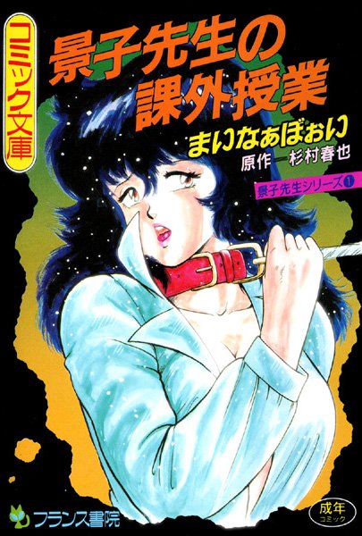 辱め-【景子先生の課外授業】まいなぁぼぉい