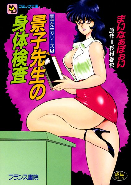 辱め-【景子先生の身体検査】まいなぁぼぉい