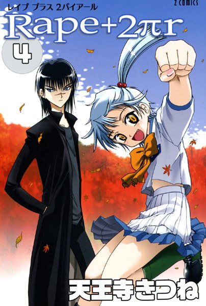 女子校生-【R○pe＋2πr】天王寺きつね