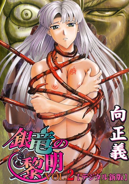 ファンタジー-【銀竜の黎明【デジタル新版】2】向正義