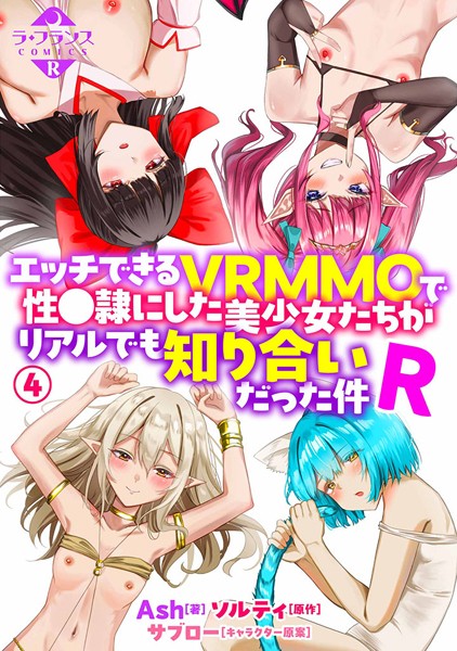 羞恥-【エッチできるVRMMOで性●隷にした美少女たちがリアルでも知り合いだった件R4】Ash